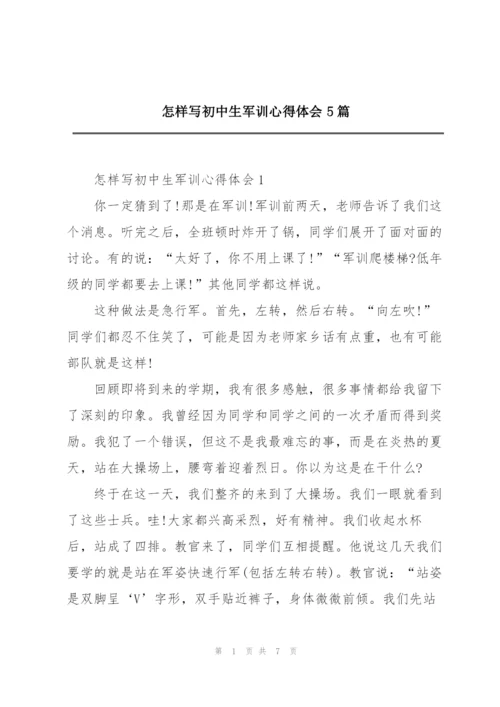 怎样写初中生军训心得体会5篇.docx