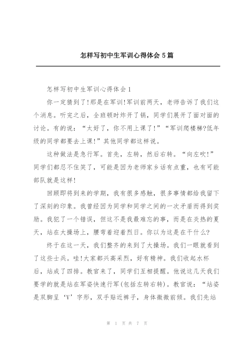 怎样写初中生军训心得体会5篇.docx