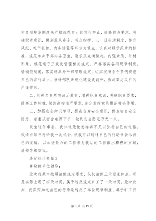 有关违纪检讨书模板集合9篇.docx