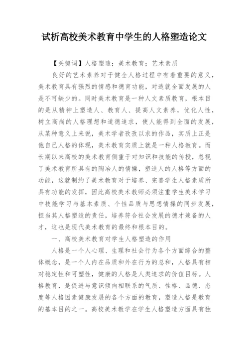 试析高校美术教育中学生的人格塑造论文.docx
