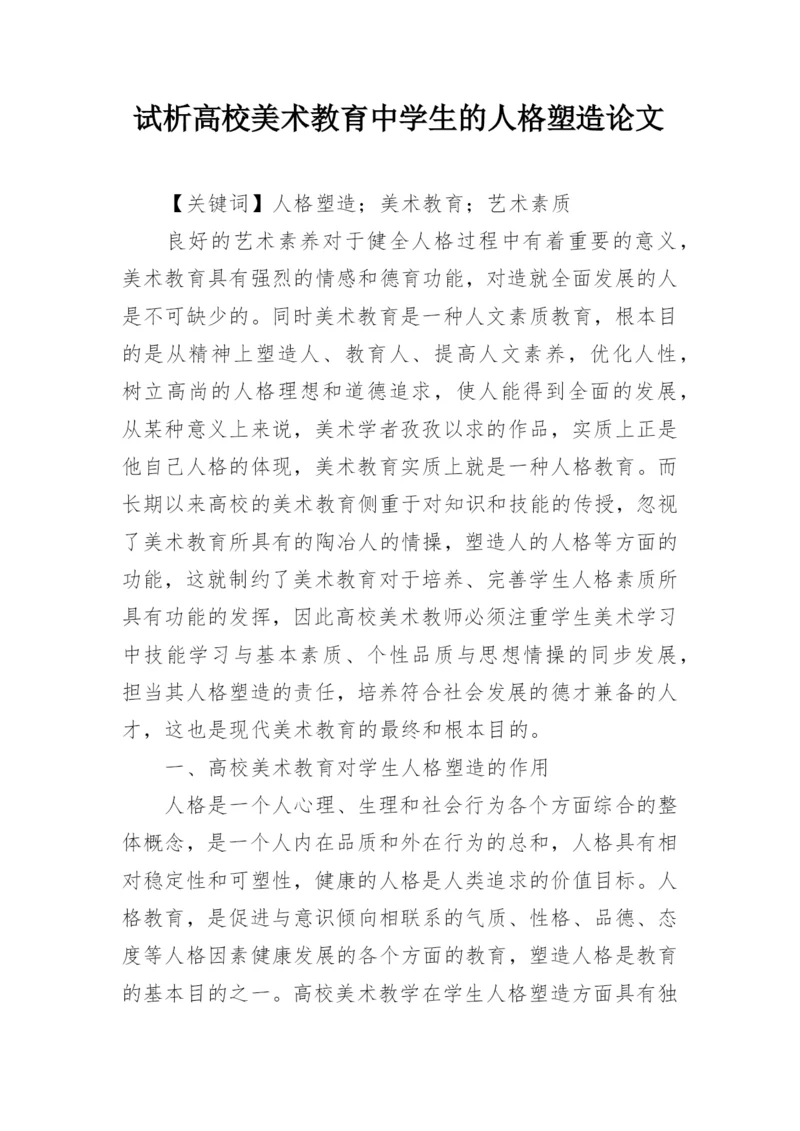 试析高校美术教育中学生的人格塑造论文.docx
