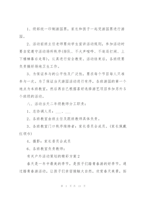 有关户外活动策划的精彩方案.docx