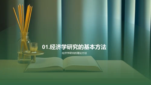 经济学研究揭秘