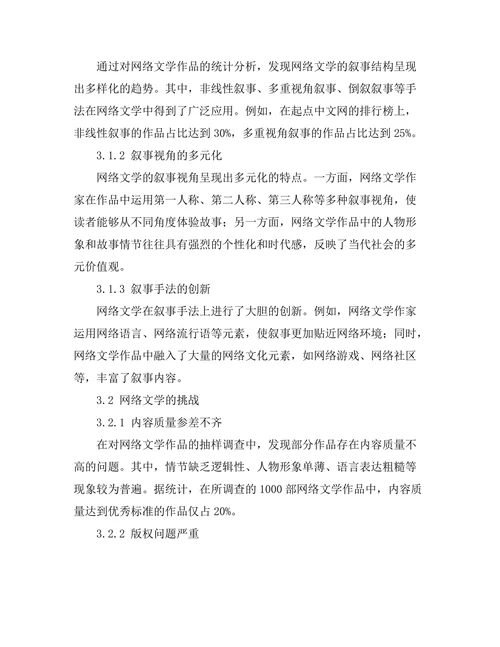 网络文学的叙事创新与挑战