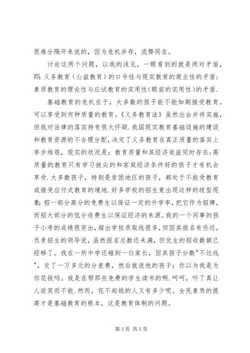 学习教育法心得体会义务教育的危机和应试教育的流弊 (2).docx