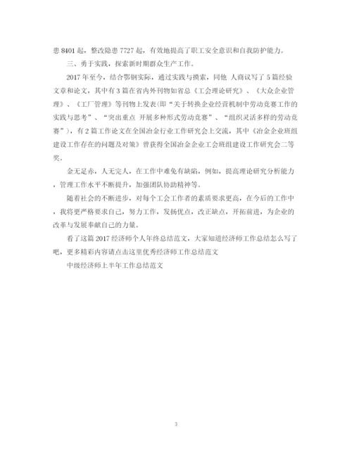 精编之经济师个人年终总结范文2.docx