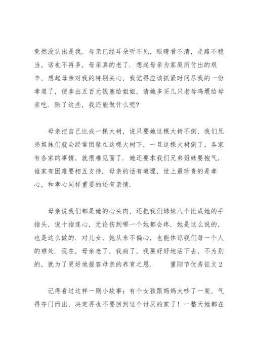 重阳节优秀征文范文（6篇）.docx