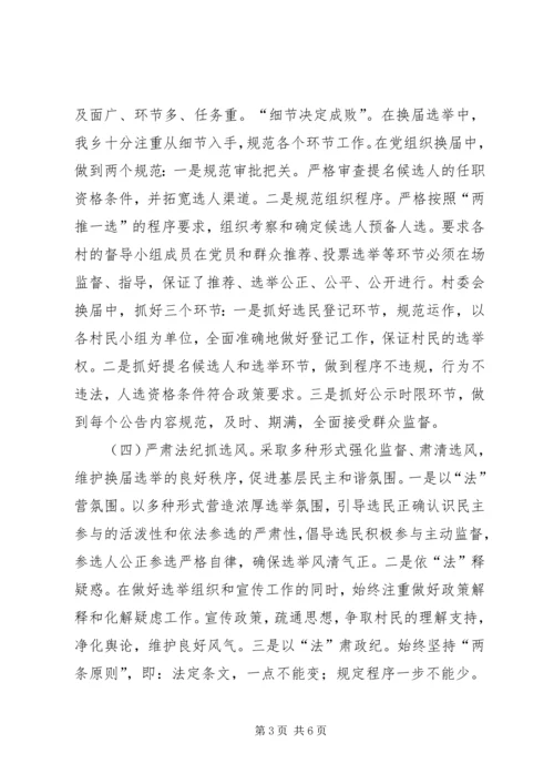 乡镇某年“两委”换届选举工作总结.docx
