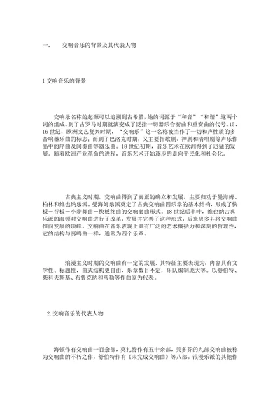 交响音乐的背景及其代表人物