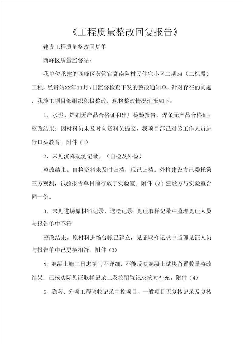 工程质量整改回复报告