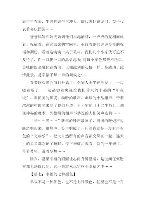 以幸福为话题的作文-12.docx