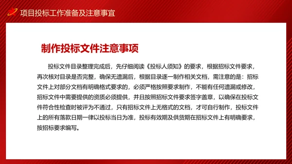 政府采购招投标培训投标文件制作及注意事项PPT
