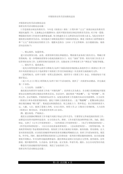 开展保密宣传月活动情况总结.docx