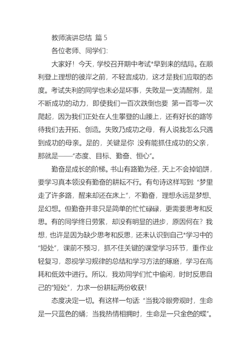 教师演讲总结模板汇总9篇