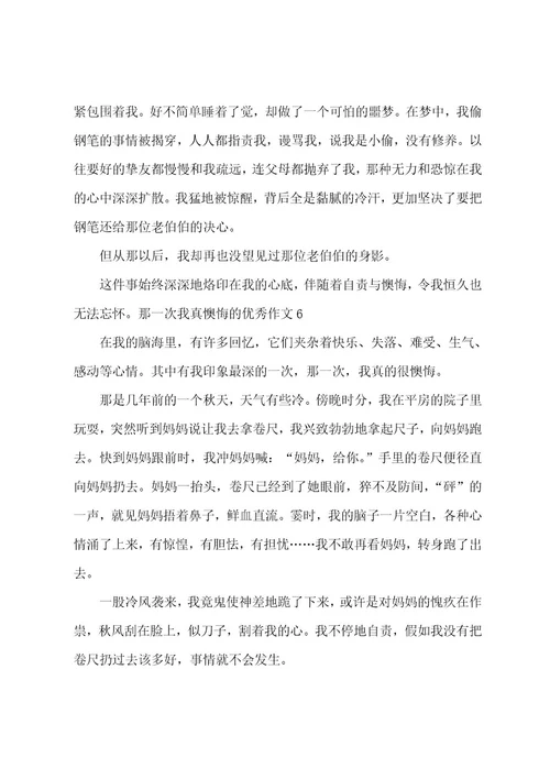 那一次我真后悔的优秀作文
