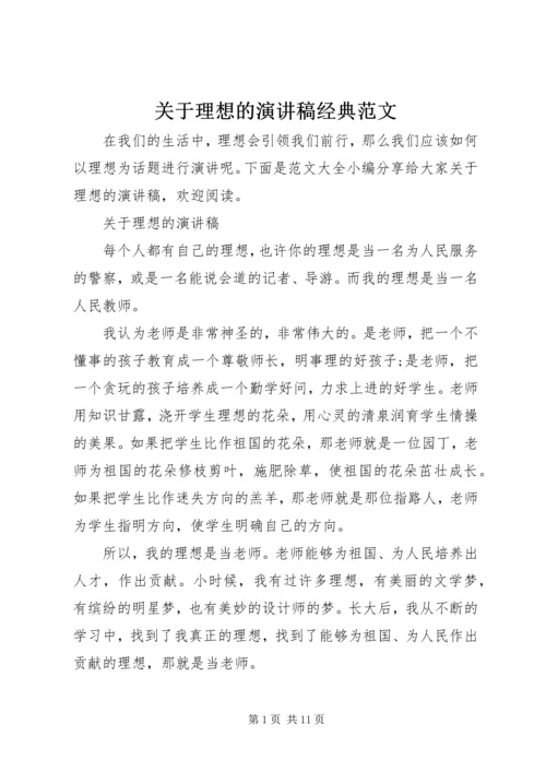 关于理想的演讲稿经典范文.docx