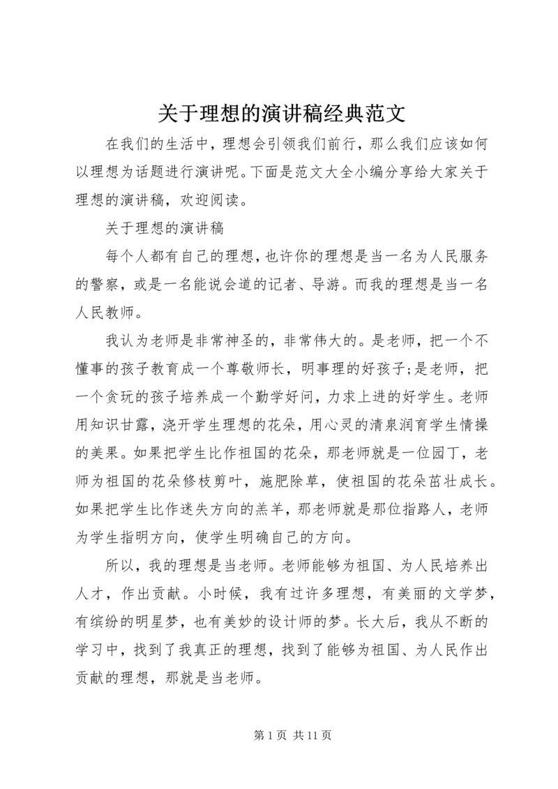 关于理想的演讲稿经典范文.docx