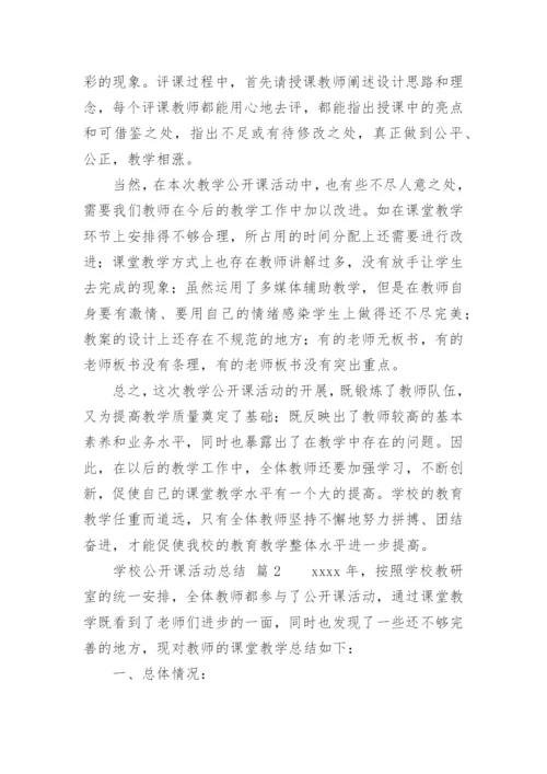 学校公开课活动总结.docx