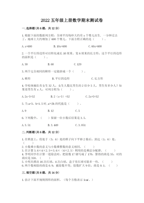 2022五年级上册数学期末测试卷及参考答案【能力提升】.docx