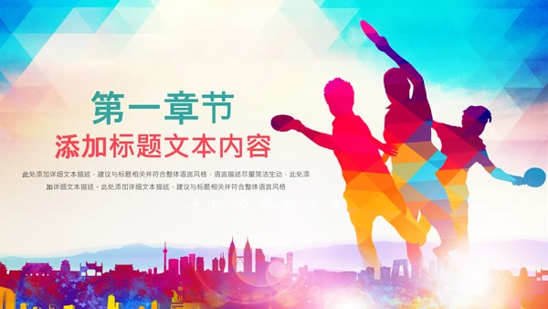 时尚炫彩乒乓球比赛体育运动培训PPT模板
