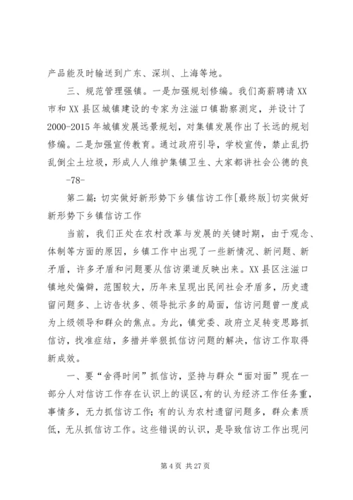 切实做好新形势下乡镇信访工作.docx
