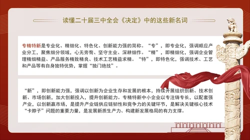 读懂二十届三中全会决定中的这些新名词专题党课PPT课件