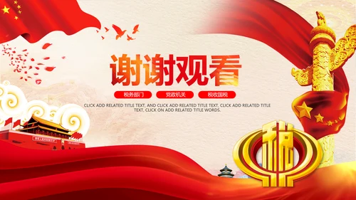 红色大气中国税务国税地税局工作总结PPT