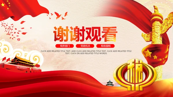 红色大气中国税务国税地税局工作总结PPT