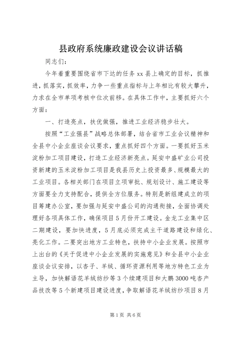 县政府系统廉政建设会议讲话稿.docx