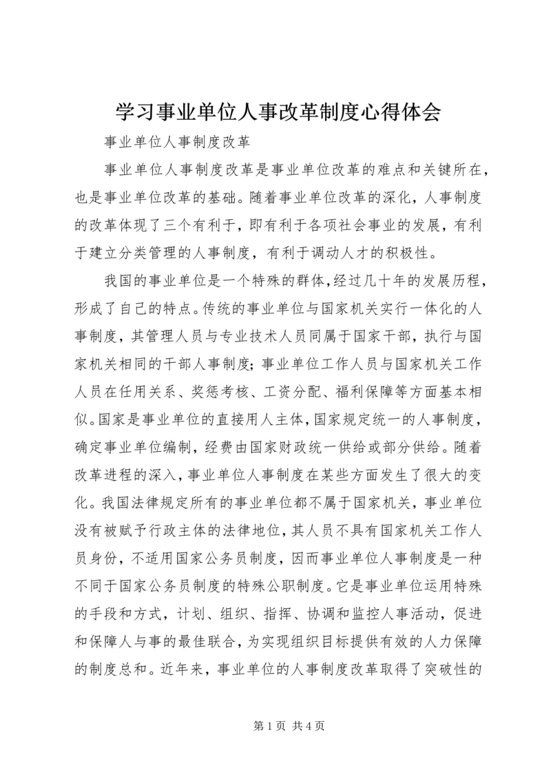 学习事业单位人事改革制度心得体会 (2).docx