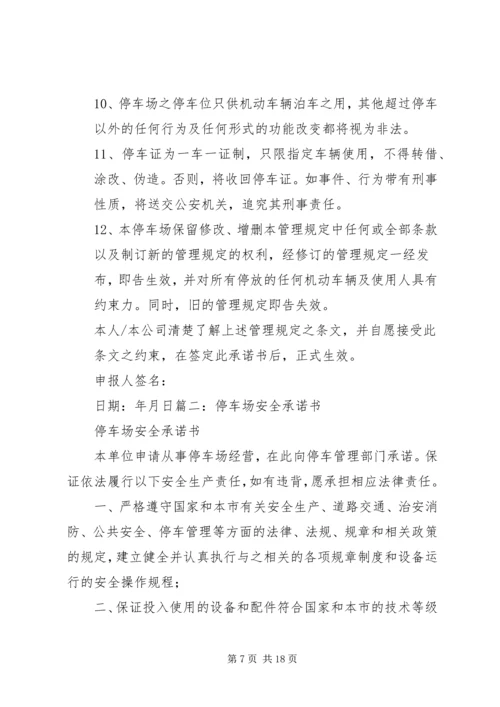 停车场管理规定承诺书新_1.docx