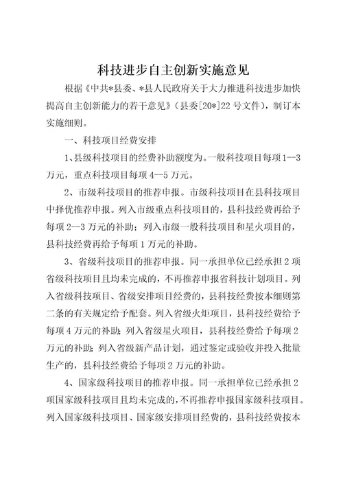 科技进步自主创新实施意见