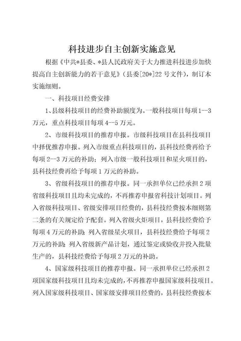 科技进步自主创新实施意见