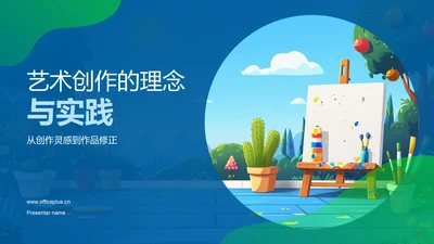 艺术创作的理念与实践PPT模板