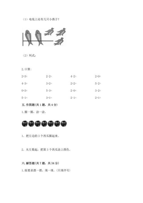 人教版一年级上册数学期中测试卷及参考答案（名师推荐）.docx