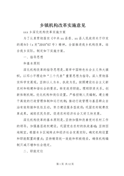 乡镇机构改革实施意见.docx