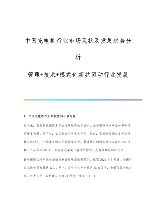 中国充电桩行业市场现状及发展趋势分析-管理+技术+模式创新共驱动行业发展.docx