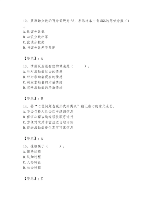 2023年心理咨询师心理咨询师基础知识题库夺分金卷