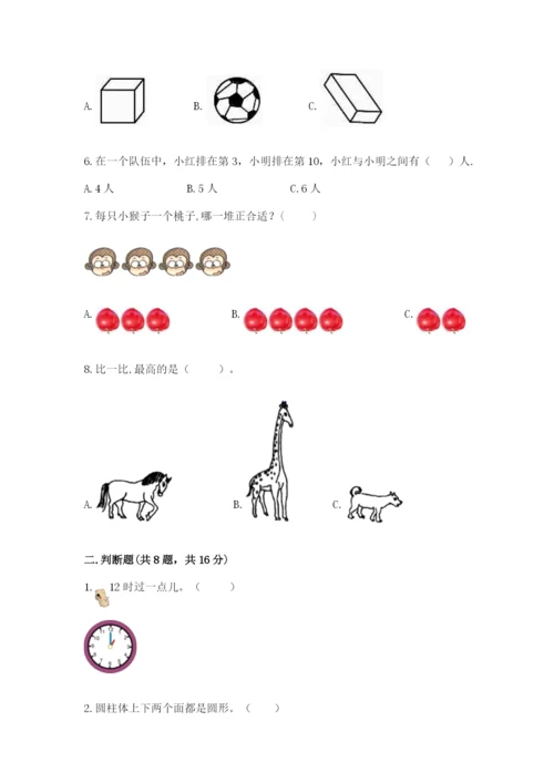 人教版一年级上册数学期末测试卷带答案（能力提升）.docx