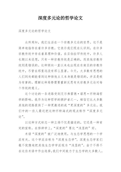 深度多元论的哲学论文.docx