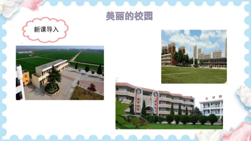 4  说说我们的学校   (课件）道德与法治三年级上册