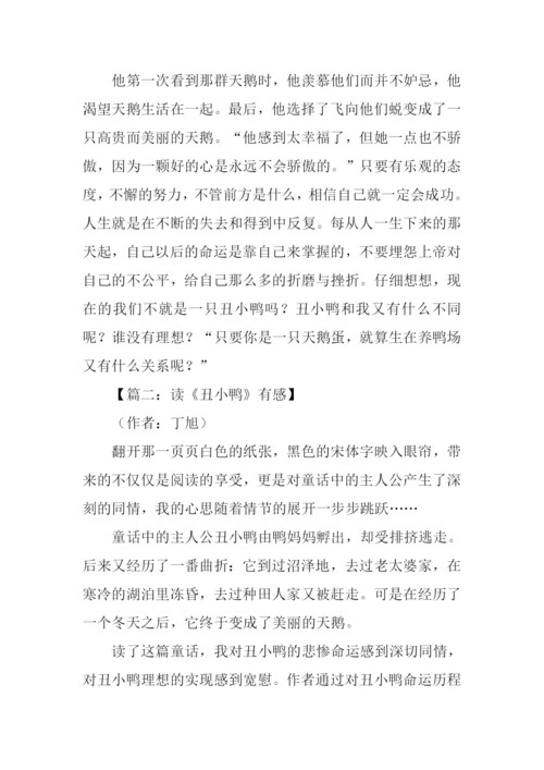 丑小鸭读后感600字-1.docx