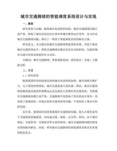 城市交通拥堵的智能调度系统设计与实现