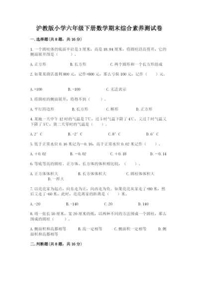 沪教版小学六年级下册数学期末综合素养测试卷精品（各地真题）.docx