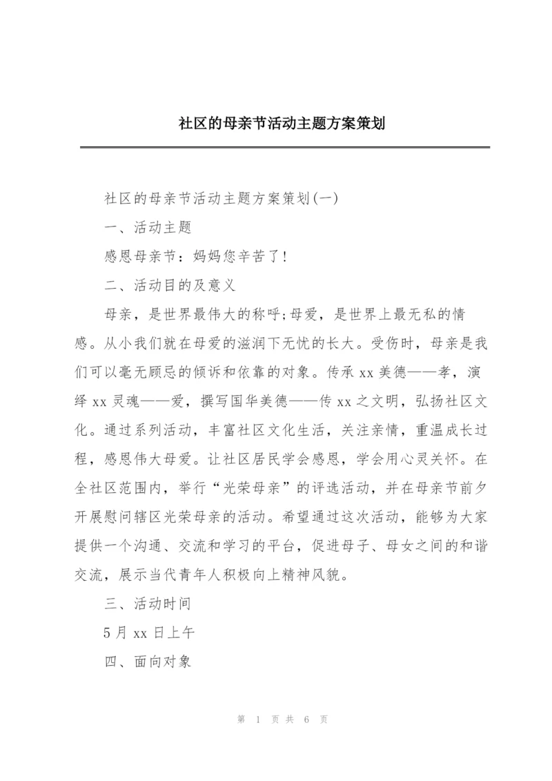 社区的母亲节活动主题方案策划.docx