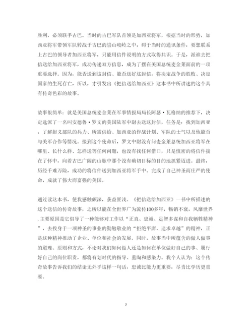 精编读把信送给加西亚心得体会范文.docx