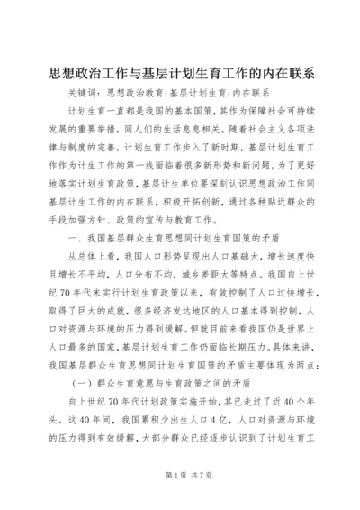 思想政治工作与基层计划生育工作的内在联系.docx