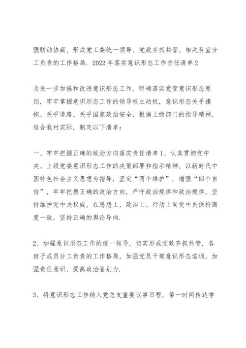 2022年落实意识形态工作责任清单6篇.docx