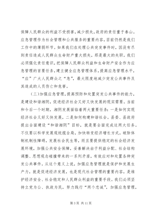县应急管理讲话.docx