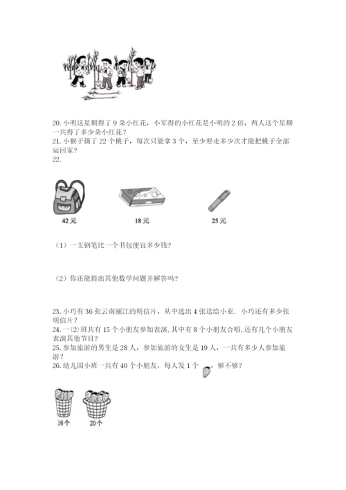 小学二年级上册数学应用题100道（典型题）word版.docx